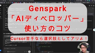 【AI活用】Genspark「AIディベロッパー」の使い方に慣れてきたので自分なりのコツを共有します!Cursorが苦手なら選択肢になるよ!!