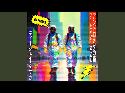 アンドロメダの砦