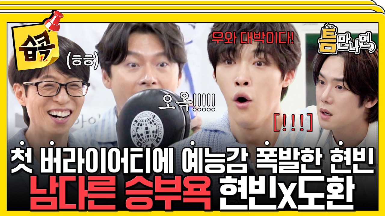 현빈x도환의 불타는 승부욕은 메이드 인 틈만나면!🔥 #틈만나면 #유재석 #유연석