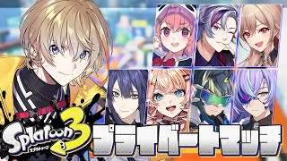 【 スプラ３ 】　にじさんじプラべ　～インク浅瀬ちゃぷちゃぷ界隈代表～　w/ にじさんじの方々　【にじさんじ/風楽奏斗】