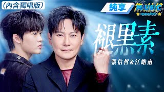 Download lagu 【純享版】 张信哲&江皓南《褪黑素》 #音樂安利站 mp3