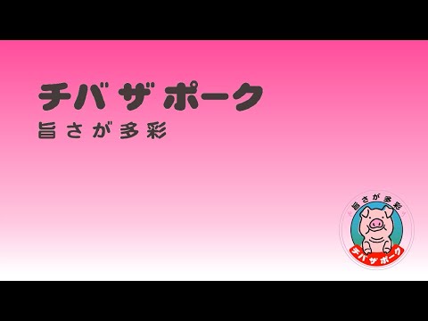 千葉特産の豚肉「チバザポーク」を知る！敬愛大学×ペリエ稲毛 千産千消プロジェクト【国際学部三浦ゼミ制作】