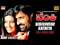 Bidisuvenu Katheya | Venky New Kannada Movie song [4K] | Ravi Teja, Sneha, Ashutosh Ran