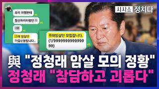 [시사쇼 정치다] "정청래 목숨 노렸다"···경찰, 정청래·장동혁 대표 조기 신변보호 결정