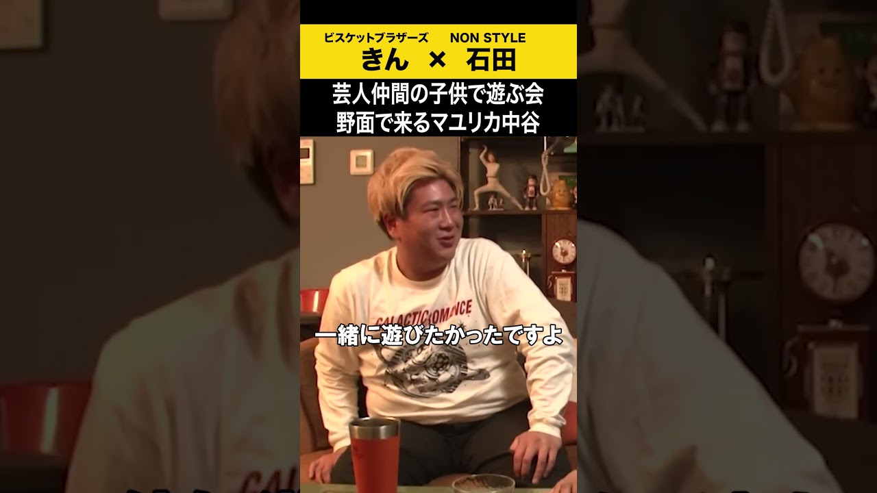 【飲みトーク】 芸人仲間の子供で遊ぶ会 野面で来るマユリカ中谷 #ビスブラ #きん #ノンスタ石田