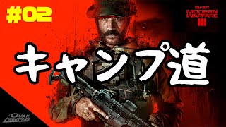 【COD:MW3】 - キャンプ道 - 2ZRO 老兵のタクティカルキャンプ～ CALL OF DUTY MODERN WARFARE 3 【XBOX SERIES X】ゲハ戦争に終止符を。