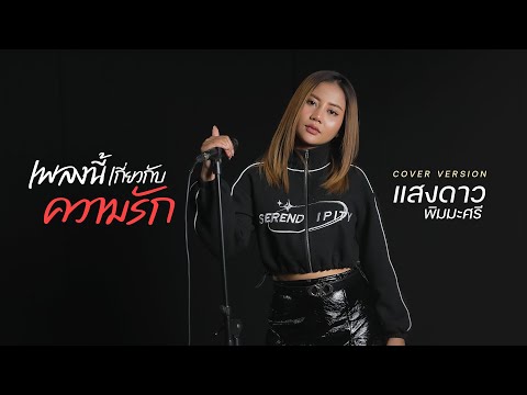 เพลงนี้เกี่ยวกับความรัก - แสงดาว พิมมะศรี (Original : SILLY FOOLS)