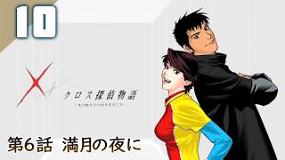 165｜【#10】クロス探偵物語（2026年07月16日放送）【レトロゲーム｜女性実況｜作業用】