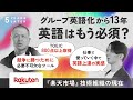 「グループ英語化」から13年、多国籍エンジニア組織の現実と未来予測（楽天グループ株式会社） | 5 YEARS LATER #3