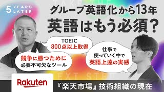 「グループ英語化」から13年、多国籍エンジニア組織の現実と未来予測（楽天グループ株式会社） | 5 YEARS LATER #3