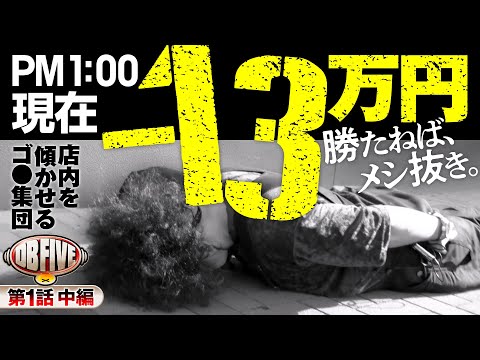 【マイナス13万円でプライドも絆も無くなった】DB FIVE 第1話 中編《ジロウ・もっくん・ガット石神・秋山良人・ロギー》P牙狼 月虹ノ旅人［パチンコ新番組］