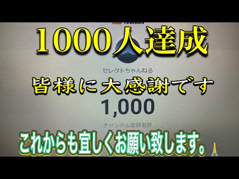 皆様に感謝申し上げます。1000人達成できました。#感謝#1000人記念#YouTube#youtuber#ユーチューブ