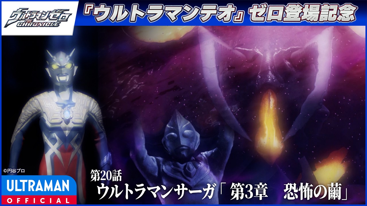 ＜ゼロ登場記念配信＞『ウルトラマンゼロ THE CHRONICLE』第20話「ウルトラマンサーガ 「第3章　恐怖の繭?
