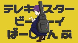 テレキャスタービーボーイ／歌ってみた【ぶどー】