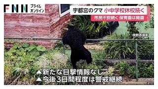 宇都宮市で目撃相次いだクマ捕獲　複数頭の情報で小中学校は休校に　開園する保育園も（2026年06月10日）