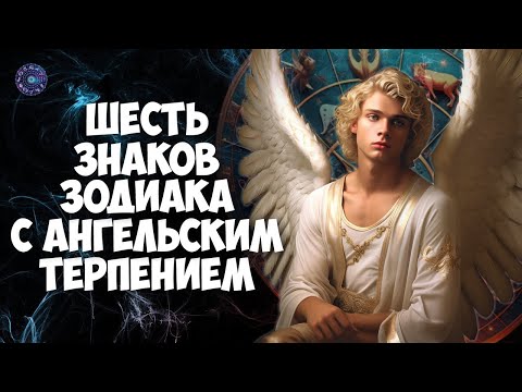 6 знаков зодиака с ангельским терпением