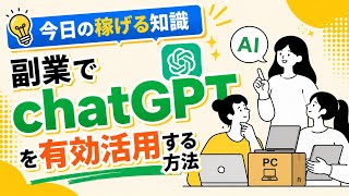 【今日の稼げる知識】副業でChatGPTを有効活用する方法