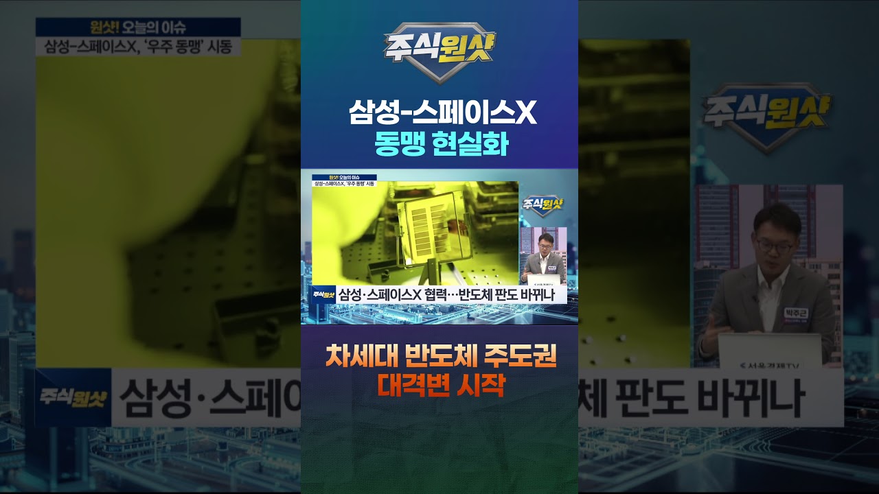 삼성-스페이스X 동맹 현실화…차세대 반도체 주도권 대격변 시작