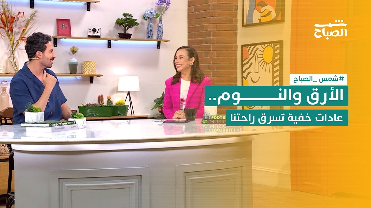 فيديو | شمس الصباح | تأجيل النوم الانتقامي وتقويم الأسنان والأطعمة المساعدة على النوم وفن الجداريات