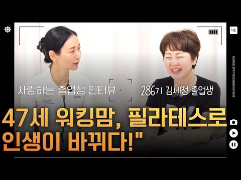 47세 워킹맘, 필라테스 강사 자격증 취득 후 투잡 인생 2막 시작! ｜286기 김세정 인터뷰