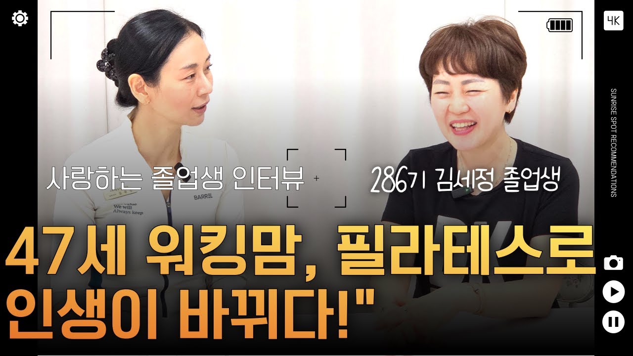 영상 후기: 47세 워킹맘, 백화점 20년 근무 후 필라테스 강사 자격증 따고 저녁 투잡
