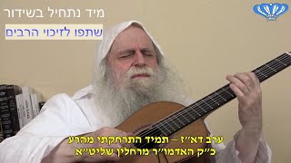 ערב דא"ז - תמיד התרחקתי מהרע מאת כ"ק האדמו"ר מרחלין שליט"א (חסידות רחלין) - התמונה מוצגת ישירות מתוך אתר האינטרנט יוטיוב. זכויות היוצרים בתמונה שייכות ליוצרה. קישור קרדיט למקור התוכן נמצא בתוך דף הסרטון