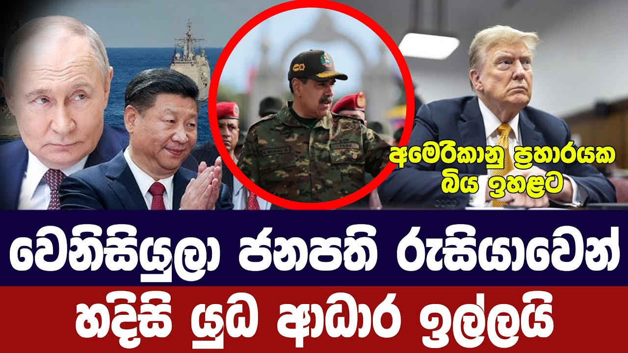 අමෙරිකාවට එරෙහිව සහාය දෙන්න/රුසියාවට,චීනයට ඉරානයට ඉ?