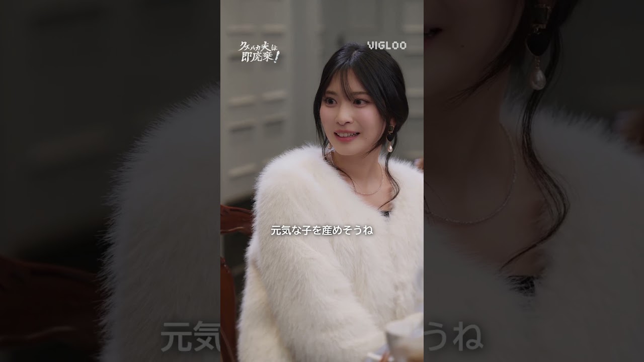 劇的展開から目が離せない👀 『クズバカ夫は、即廃棄！』✨ビグルーアプリで是非チェックしてみてね💙#クズバカ夫は即廃棄！ #ショートドラマ #Vigloo #まさかの展開