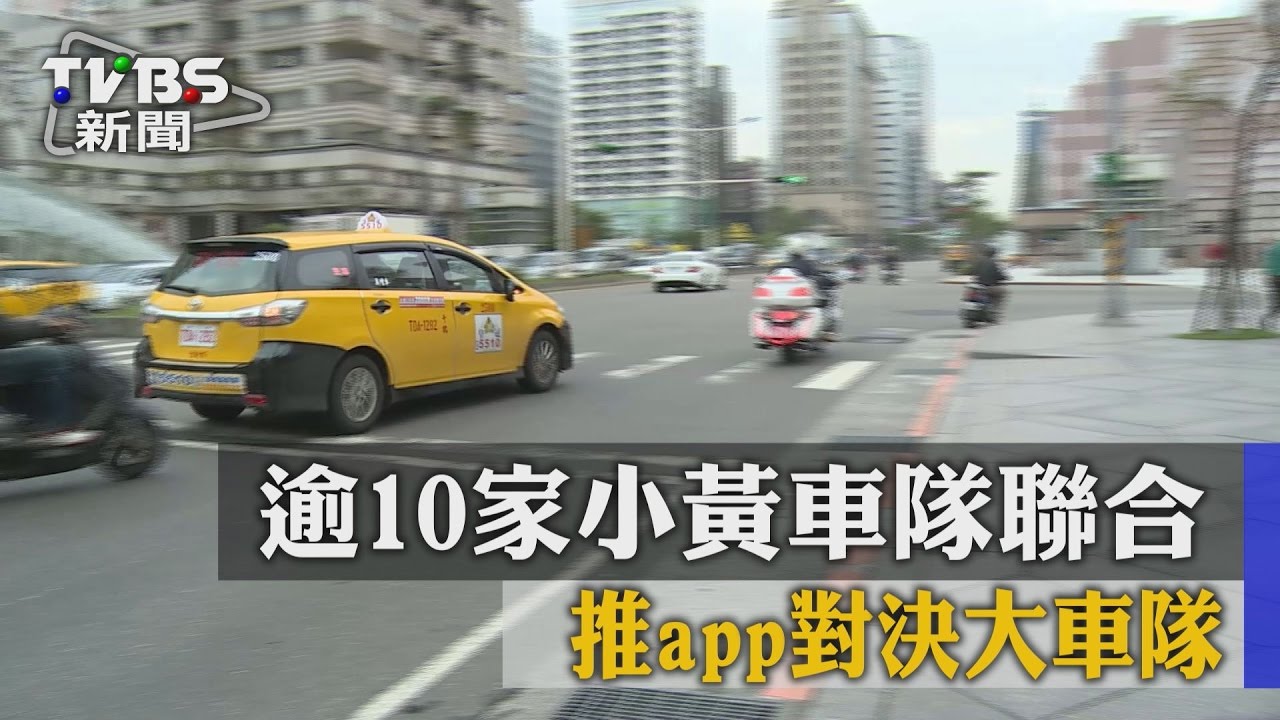 逾10家小黃車隊聯合推APP　對決大車隊