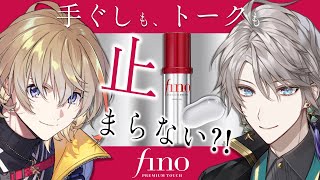 【#にじフィーノ】とぅる髪叶えるヘアオイル！？手ぐしも僕らのトークも止まらない！【甲斐田晴/風楽奏斗/にじさんじ】