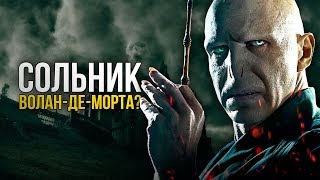 Сольник Воландеморта? Что будет после Фантастических существ
