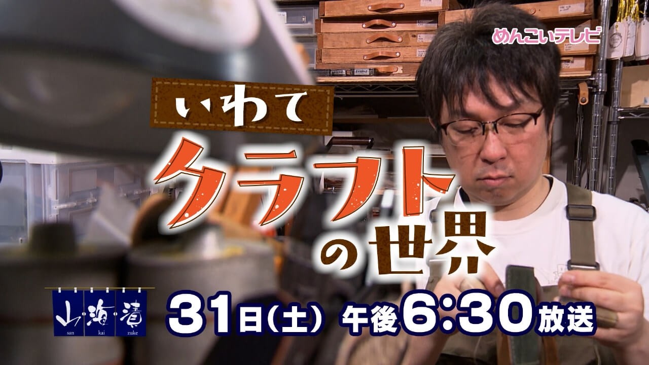 10/31放送 いわて クラフトの世界