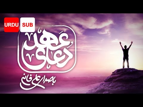 Dua Ahd (URDU SUB) - Ali Fani | علي فاني - عہد کی دعا
