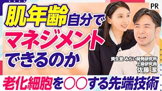 【肌年齢を自分で〇〇する新常識】肌年齢と細胞老化のメカニズム／老化細胞を取り除くとは？