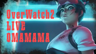 【オーバーウォッチ2】たまには配信するか【OW2】