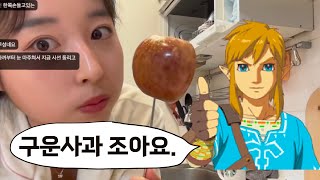 젤다의 전설 야숨,왕눈 요리 - 구운사과 먹방