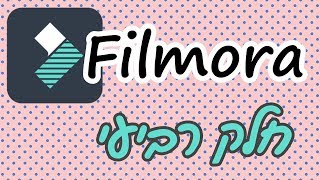 תוכנת Filmora 8 - חלק ד' | הוספת טקסט, הנפשה ואנימציה