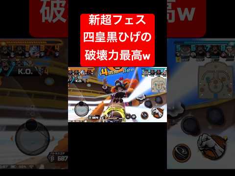 新超フェス四皇黒ひげの圧倒的火力がヤバいw【バウンティラッシュ】 #shorts #ゲーム実況 #バウンティラッシュ #onepiece #黒ひげ