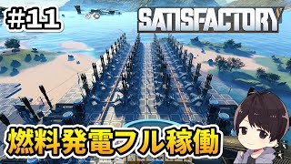 【Satisfactory】ティア6終わらせて燃料発電を強化＆線路構築をやる！元自動車関連工場の作業員による工場建設実況#11 【サティスファクトリー】