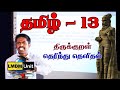Tamil Grade 13 திருக்குறள் தெரிந்து தெளிதல் LMDM