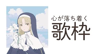 【歌枠】落ち着く歌配信。【にじさんじ/シスター・クレア】