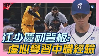 [分享] 狀元江少慶初登板，虛心學習中職經驗
