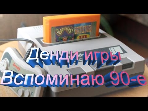 ДЕНДИ ИГРЫ-ВСПОМИНАЮ 90-Е- Contra Force