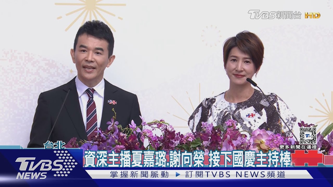 資深主播夏嘉璐、謝向榮 接下國慶主持棒