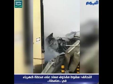 التحالف: سقوط مقذوف معاد على محطة لتوزيع الكهرباء في صامطة