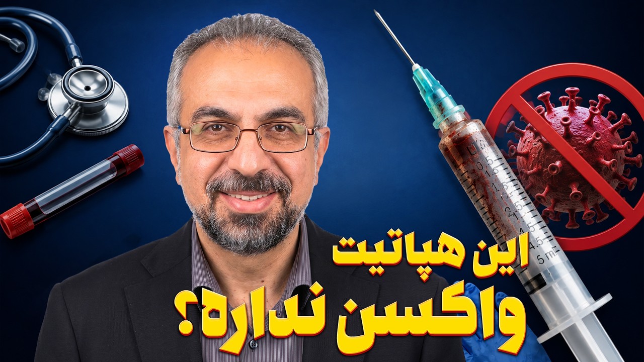 راه های انتقال هپاتیت + آیا هپاتیت C درمان قطعی دارد؟
