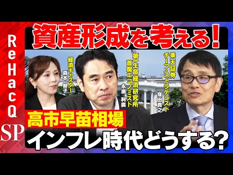 歴史文化学科 【高市早苗相場】4つの強材料とリスク！インフレ時代の資産形成どうする？【窪田真之＆永濱利廣＆森本智子】