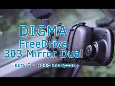 Обзор видеорегистратора Digma FreeDrive 303 MIRROR DUAL. Часть 2 - меню настроек, видео