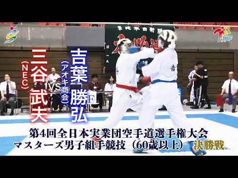 子ども学科 【決勝！】「第4回全日本実業団空手道選手権大会」マスターズ男子組手（60歳以上） 決勝戦  三谷武夫vs吉葉勝弘