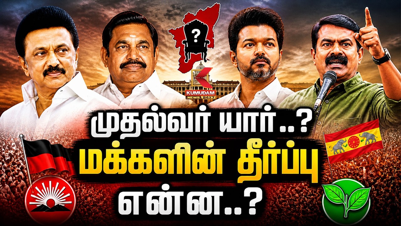 Exclusive Debate | தமிழ்நாட்டை ஆளப்போவது யார்? | TN Election Results | Kumudam News